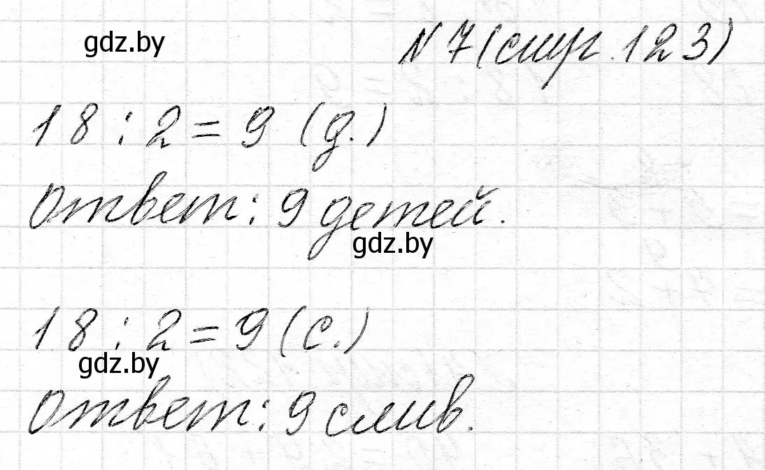 Решение 2. номер 7 (страница 123) гдз по математике 2 класс Муравьева, Урбан, учебник 2 часть