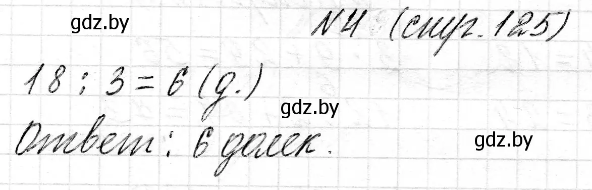 Решение 2. номер 4 (страница 125) гдз по математике 2 класс Муравьева, Урбан, учебник 2 часть