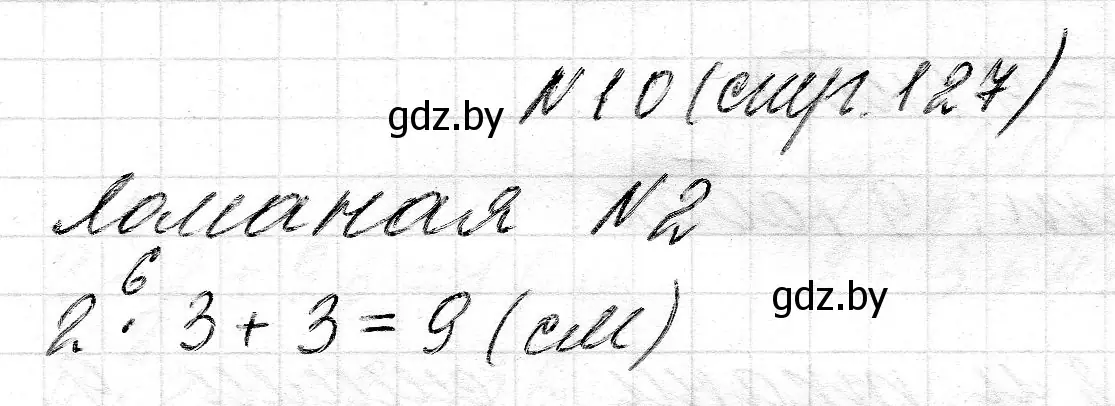 Решение 2. номер 10 (страница 127) гдз по математике 2 класс Муравьева, Урбан, учебник 2 часть