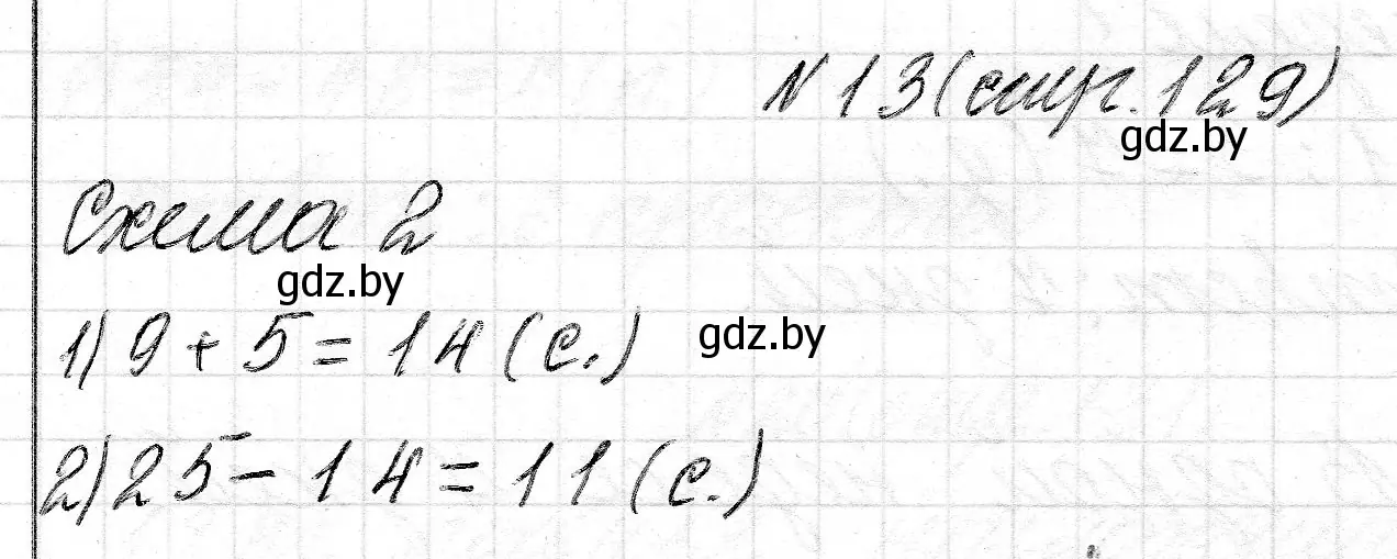 Решение 2. номер 13 (страница 129) гдз по математике 2 класс Муравьева, Урбан, учебник 2 часть