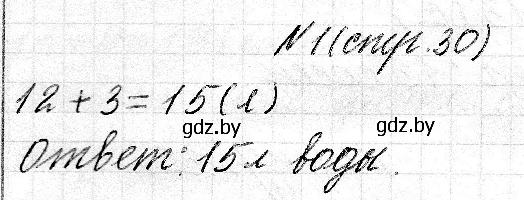 Решение 2. номер 1 (страница 30) гдз по математике 2 класс Муравьева, Урбан, учебник 1 часть
