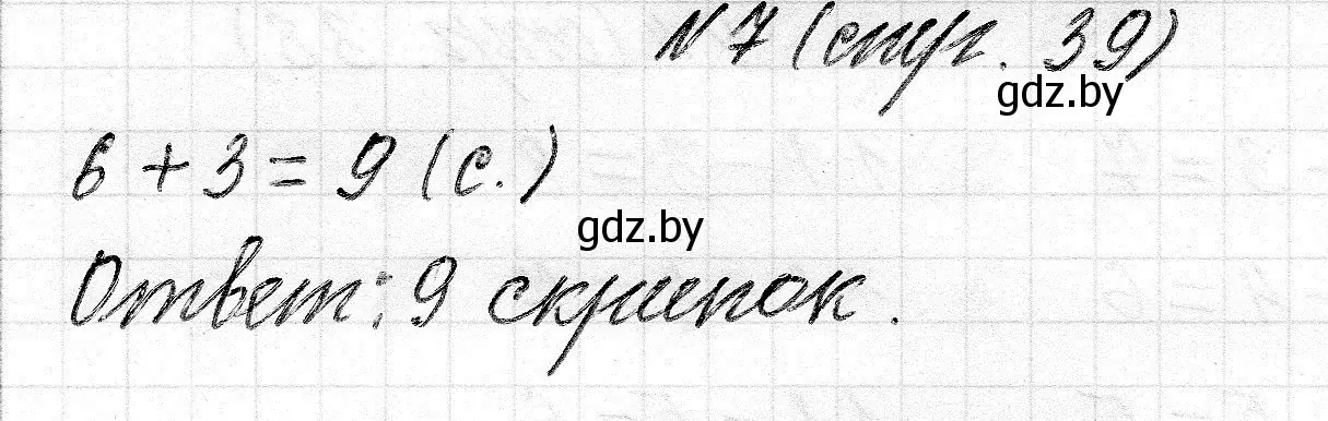 Решение 2. номер 7 (страница 39) гдз по математике 2 класс Муравьева, Урбан, учебник 1 часть