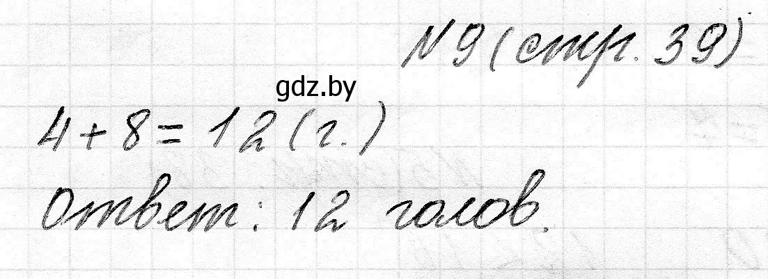 Решение 2. номер 9 (страница 39) гдз по математике 2 класс Муравьева, Урбан, учебник 1 часть