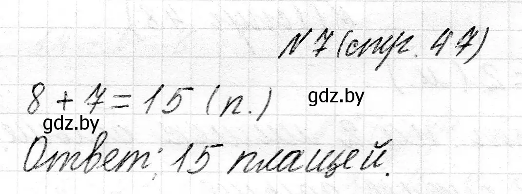 Решение 2. номер 7 (страница 47) гдз по математике 2 класс Муравьева, Урбан, учебник 1 часть