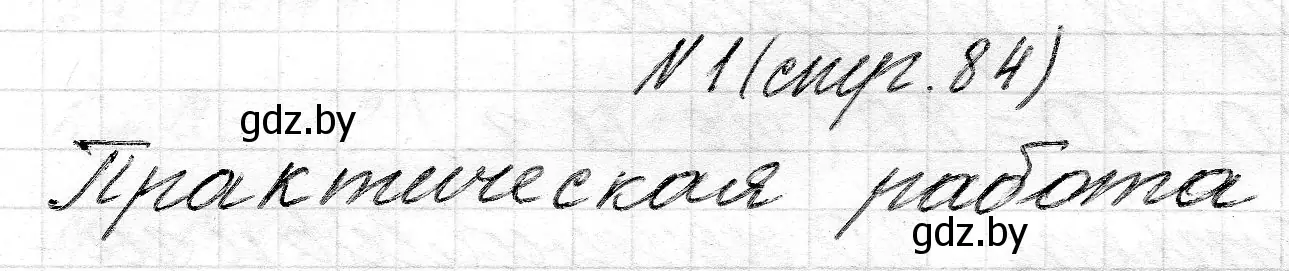 Решение 2. номер 1 (страница 84) гдз по математике 2 класс Муравьева, Урбан, учебник 1 часть