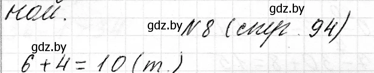 Решение 2. номер 8 (страница 94) гдз по математике 2 класс Муравьева, Урбан, учебник 1 часть