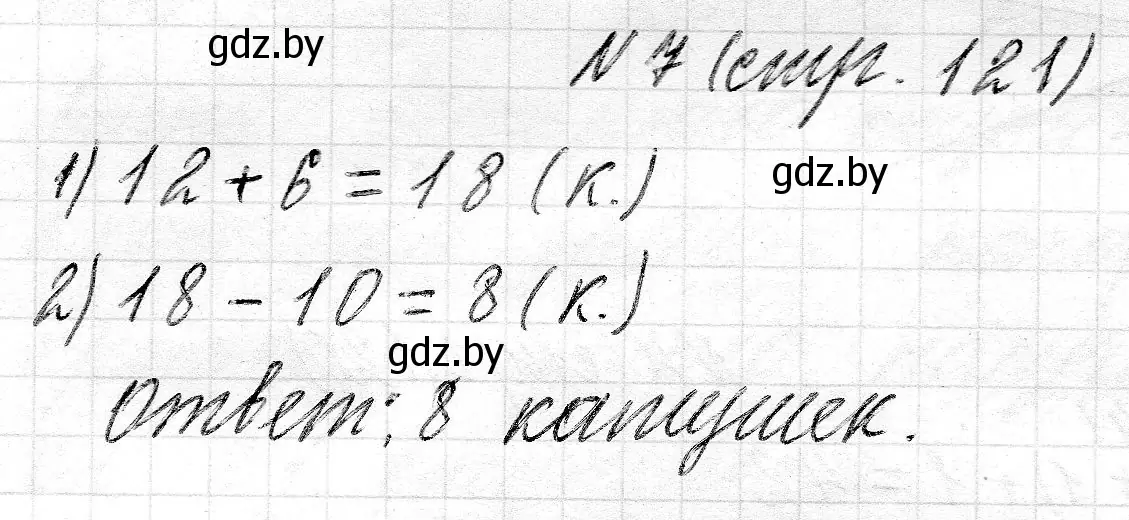 Решение 2. номер 7 (страница 121) гдз по математике 2 класс Муравьева, Урбан, учебник 1 часть