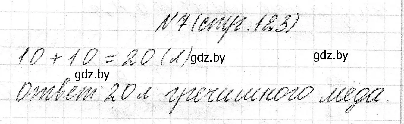 Решение 2. номер 7 (страница 123) гдз по математике 2 класс Муравьева, Урбан, учебник 1 часть