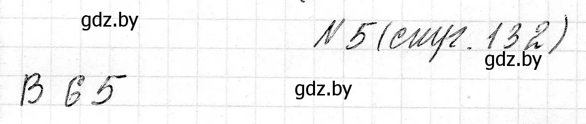 Решение 2. номер 5 (страница 132) гдз по математике 2 класс Муравьева, Урбан, учебник 1 часть