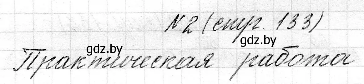 Решение 2. номер 2 (страница 133) гдз по математике 2 класс Муравьева, Урбан, учебник 1 часть