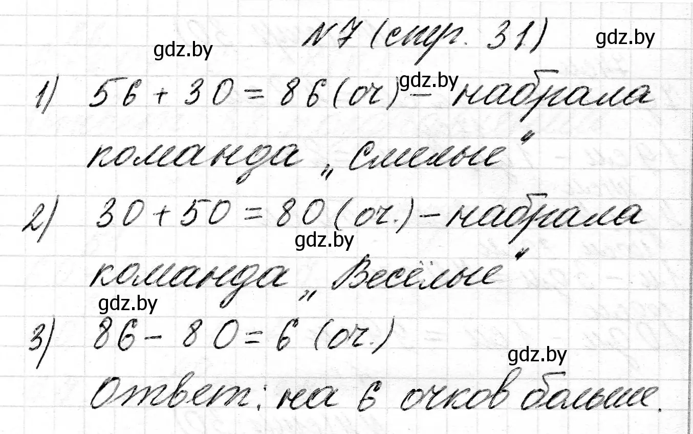 Решение 2. номер 7 (страница 31) гдз по математике 2 класс Муравьева, Урбан, учебник 2 часть