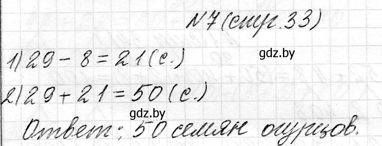 Решение 2. номер 7 (страница 33) гдз по математике 2 класс Муравьева, Урбан, учебник 2 часть