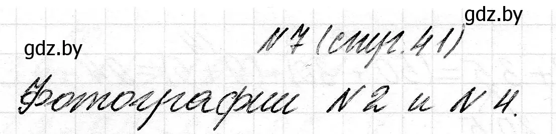 Решение 2. номер 7 (страница 41) гдз по математике 2 класс Муравьева, Урбан, учебник 2 часть