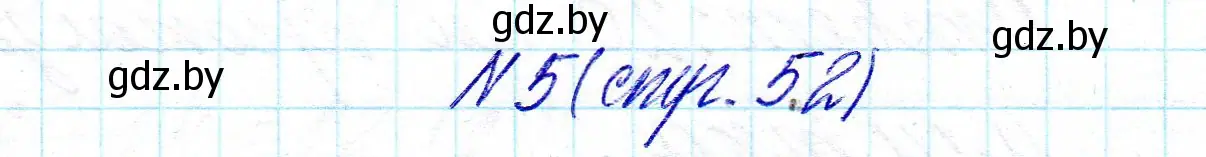 Решение 2. номер 5 (страница 52) гдз по математике 2 класс Муравьева, Урбан, учебник 2 часть