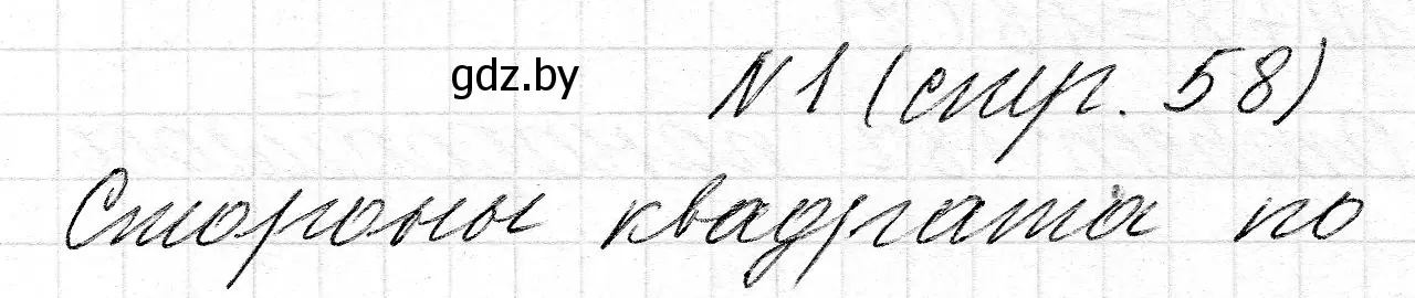Решение 2. номер 1 (страница 58) гдз по математике 2 класс Муравьева, Урбан, учебник 2 часть