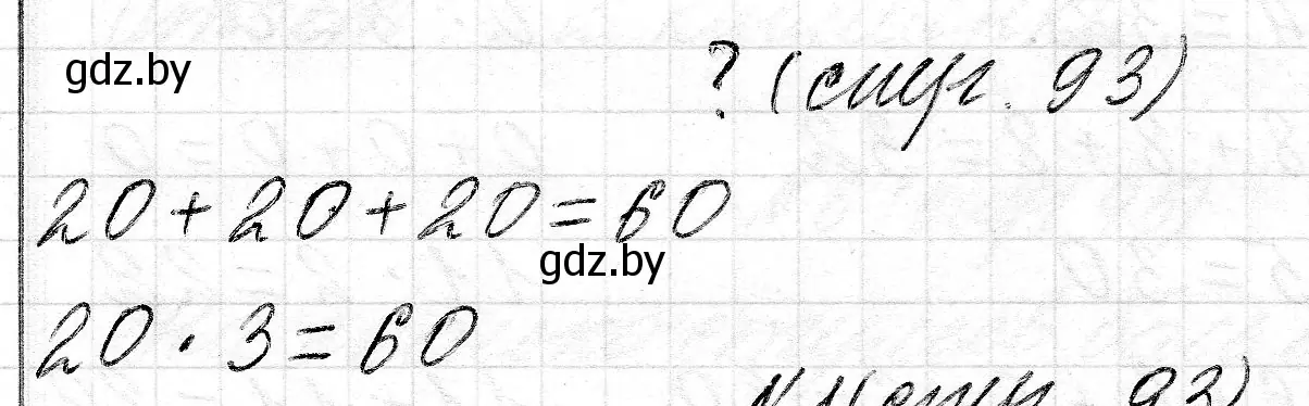 Решение 2.  ? Объясни вычисления (страница 93) гдз по математике 2 класс Муравьева, Урбан, учебник 2 часть