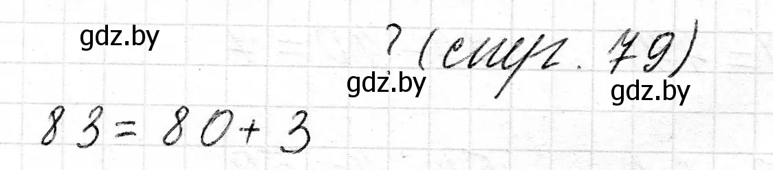 Решение 2.  ? Объясни вычисления (страница 79) гдз по математике 2 класс Муравьева, Урбан, учебник 1 часть