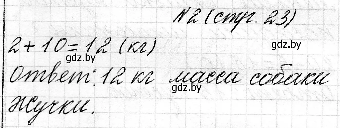 Решение 2. номер 2 (страница 23) гдз по математике 2 класс Муравьева, Урбан, учебник 1 часть