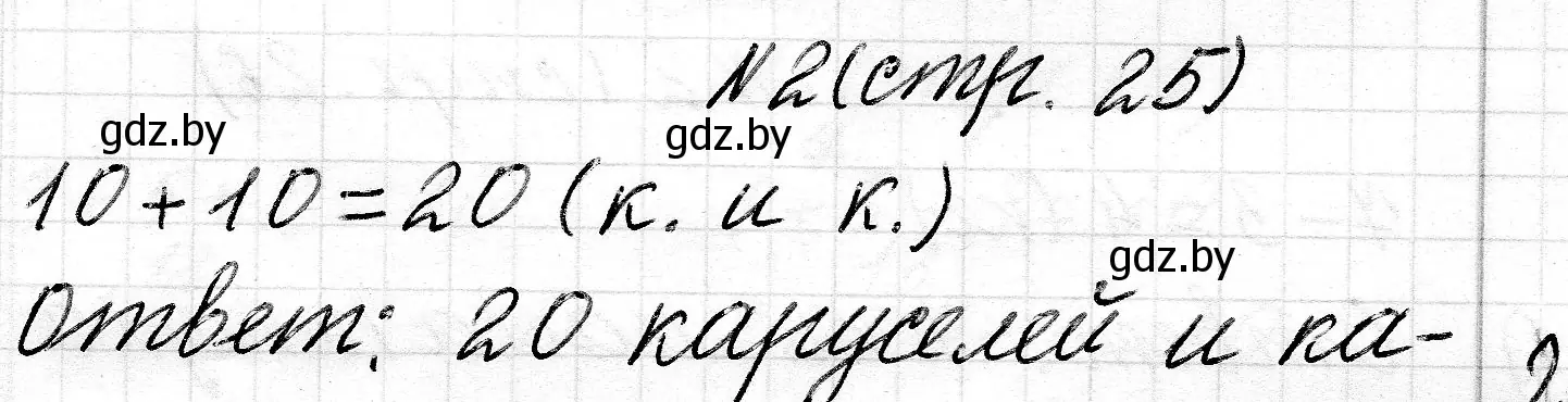 Решение 2. номер 2 (страница 25) гдз по математике 2 класс Муравьева, Урбан, учебник 1 часть