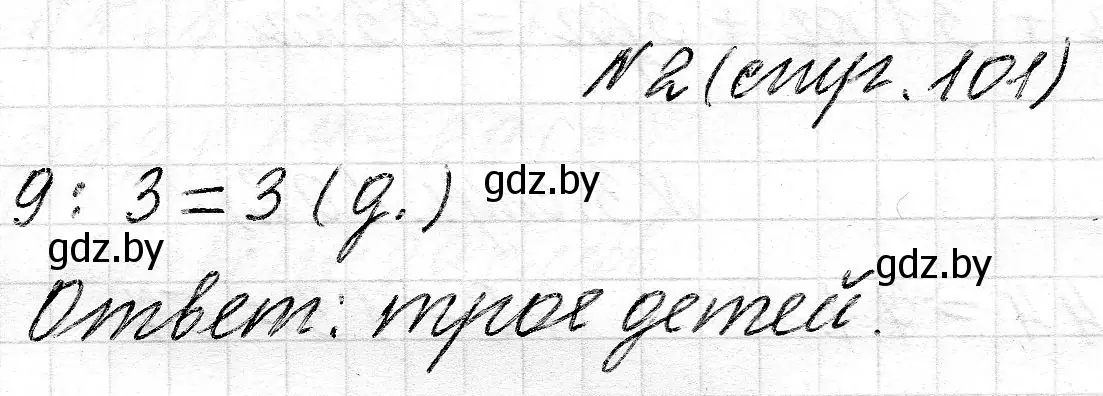 Решение 2. номер 2 (страница 101) гдз по математике 2 класс Муравьева, Урбан, учебник 2 часть