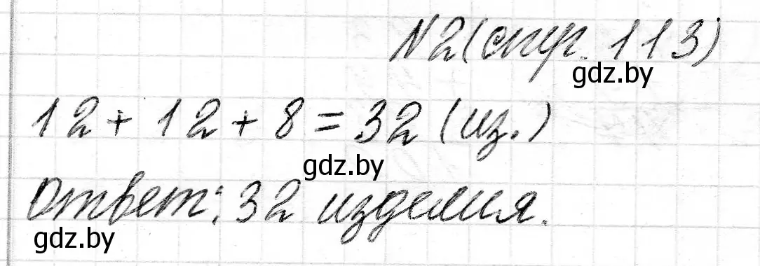 Решение 2. номер 2 (страница 113) гдз по математике 2 класс Муравьева, Урбан, учебник 2 часть