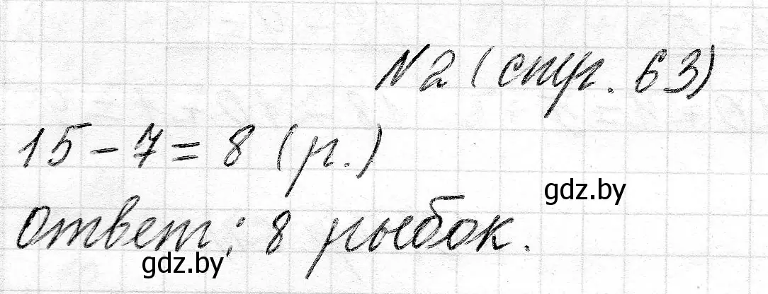 Решение 2. номер 2 (страница 63) гдз по математике 2 класс Муравьева, Урбан, учебник 1 часть