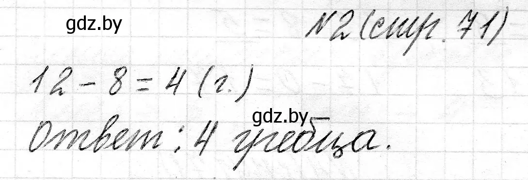 Решение 2. номер 2 (страница 71) гдз по математике 2 класс Муравьева, Урбан, учебник 1 часть