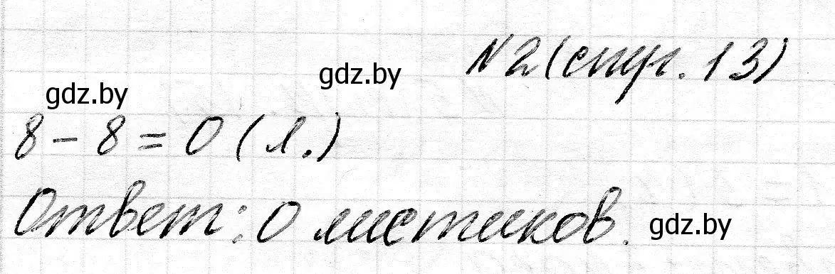 Решение 2. номер 2 (страница 13) гдз по математике 2 класс Муравьева, Урбан, учебник 1 часть