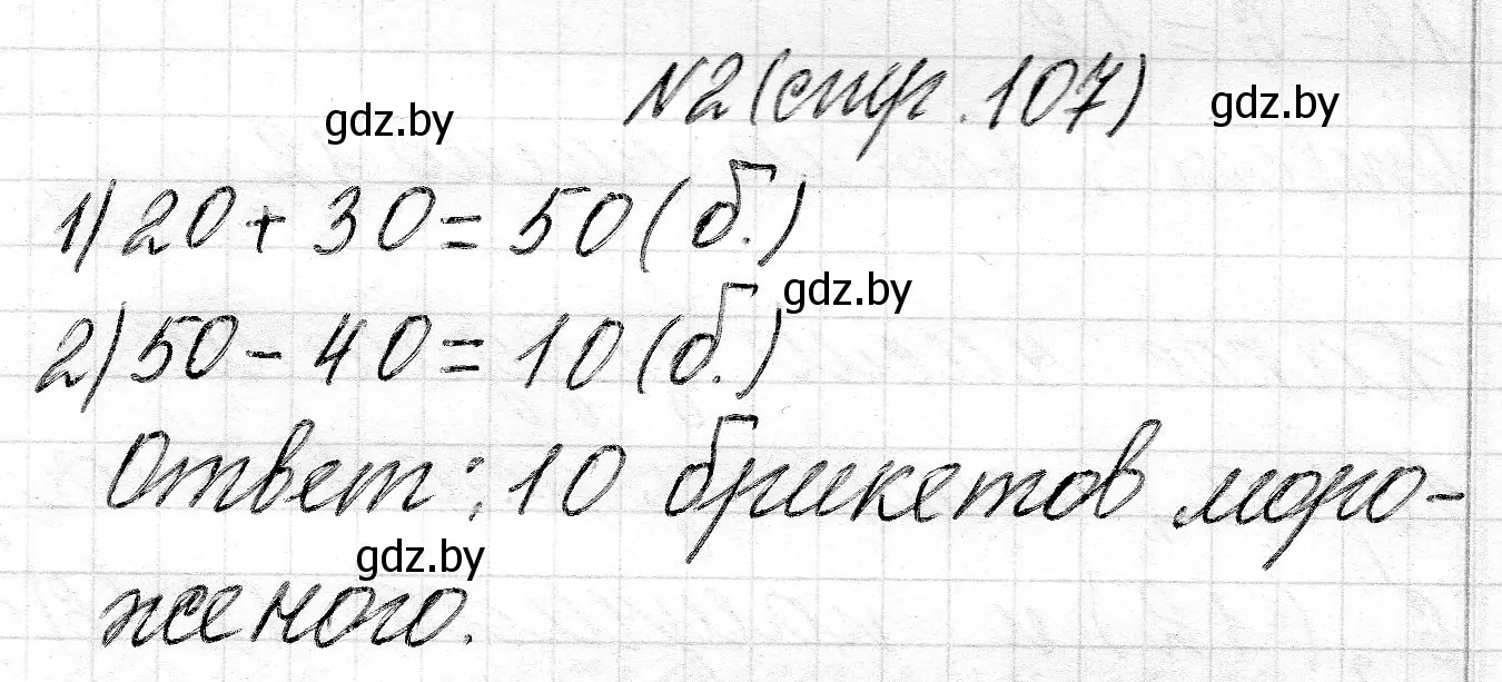 Решение 2. номер 2 (страница 107) гдз по математике 2 класс Муравьева, Урбан, учебник 1 часть