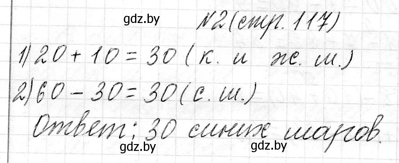 Решение 2. номер 2 (страница 117) гдз по математике 2 класс Муравьева, Урбан, учебник 1 часть