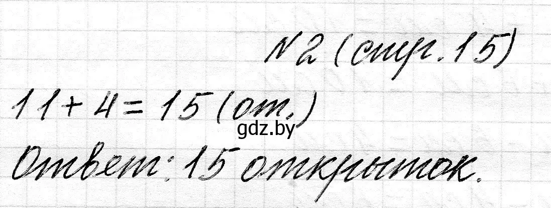 Решение 2. номер 2 (страница 15) гдз по математике 2 класс Муравьева, Урбан, учебник 1 часть