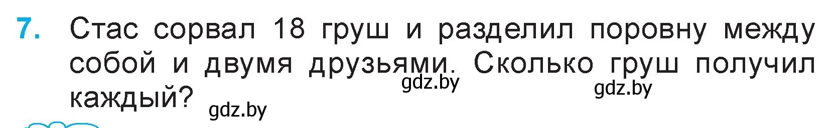 Условие номер 7 (страница 20) гдз по математике 3 класс Муравьева, Урбан, учебник 1 часть