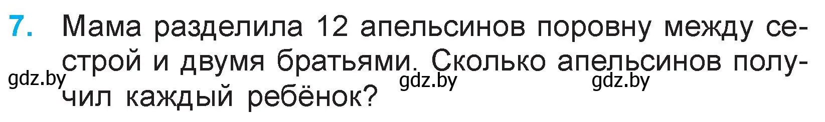 Условие номер 7 (страница 23) гдз по математике 3 класс Муравьева, Урбан, учебник 1 часть