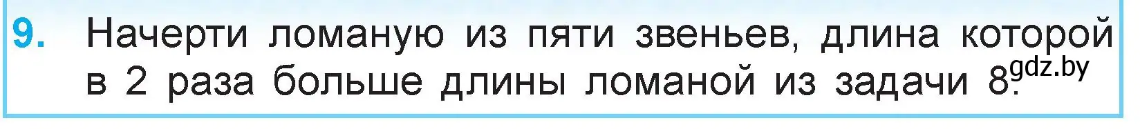 Условие номер 9 (страница 33) гдз по математике 3 класс Муравьева, Урбан, учебник 1 часть