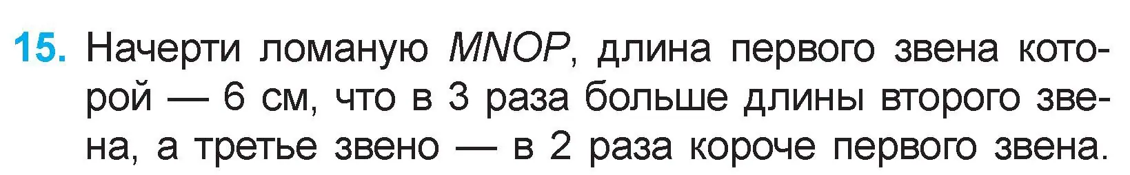 Условие номер 15 (страница 65) гдз по математике 3 класс Муравьева, Урбан, учебник 1 часть