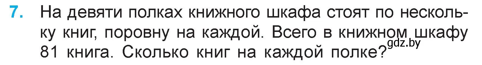 Условие номер 7 (страница 64) гдз по математике 3 класс Муравьева, Урбан, учебник 1 часть