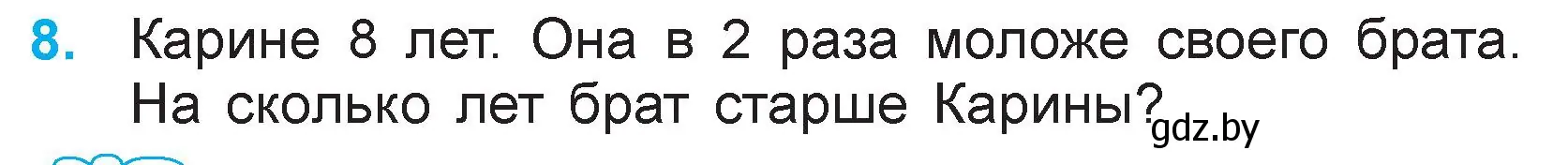 Условие номер 8 (страница 64) гдз по математике 3 класс Муравьева, Урбан, учебник 1 часть