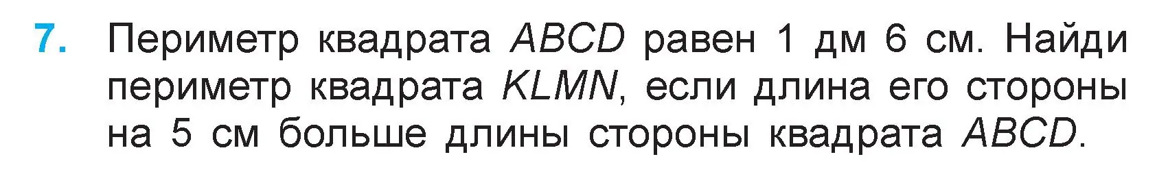 Условие номер 7 (страница 73) гдз по математике 3 класс Муравьева, Урбан, учебник 1 часть