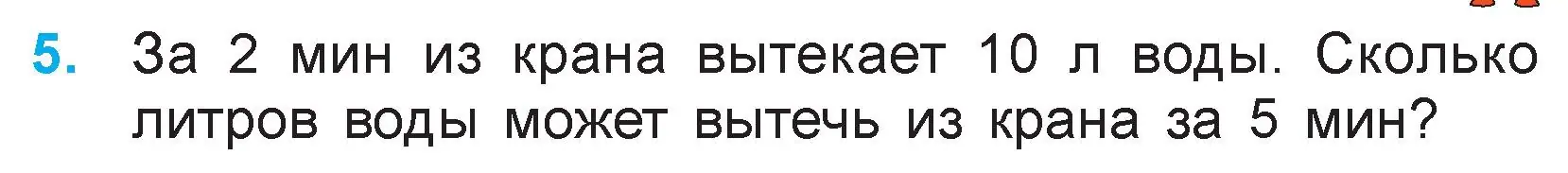 Условие номер 5 (страница 95) гдз по математике 3 класс Муравьева, Урбан, учебник 1 часть