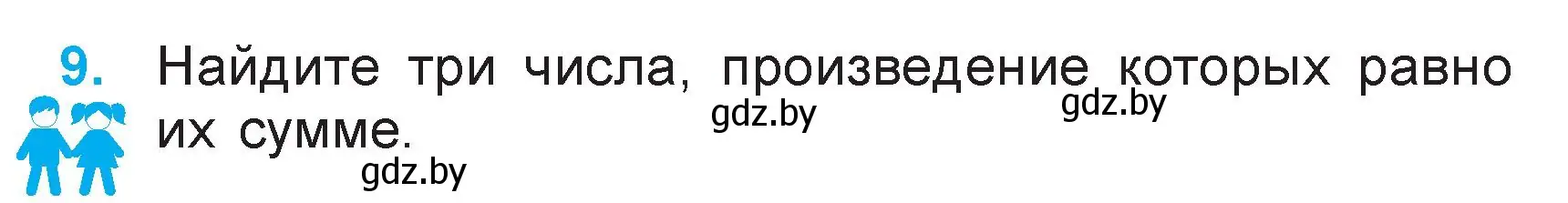 Условие номер 9 (страница 99) гдз по математике 3 класс Муравьева, Урбан, учебник 1 часть