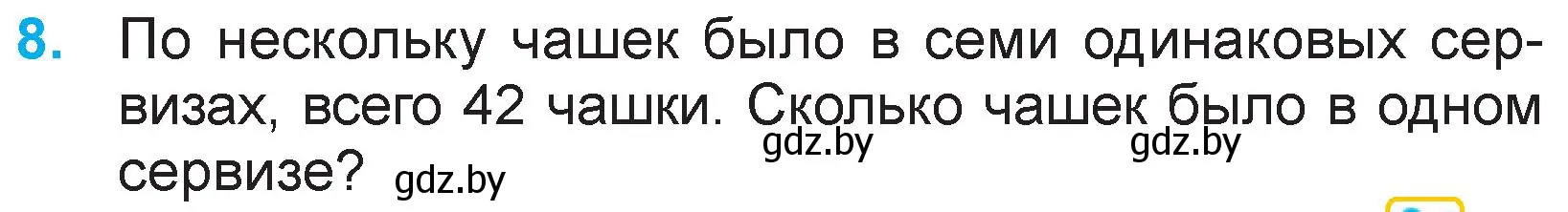 Условие номер 8 (страница 103) гдз по математике 3 класс Муравьева, Урбан, учебник 1 часть