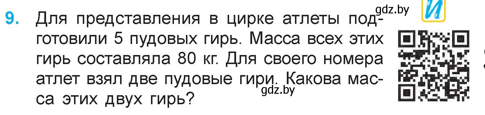 Условие номер 9 (страница 103) гдз по математике 3 класс Муравьева, Урбан, учебник 1 часть