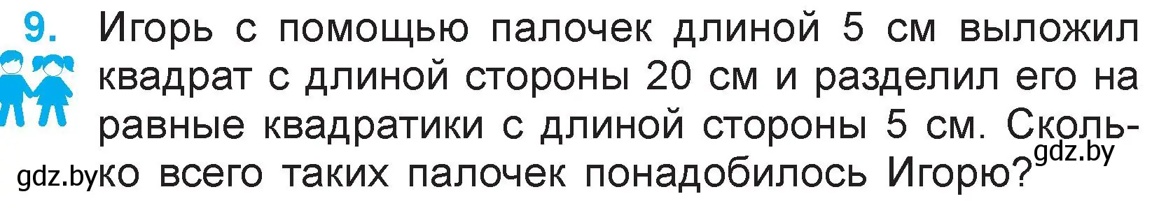 Условие номер 9 (страница 115) гдз по математике 3 класс Муравьева, Урбан, учебник 1 часть