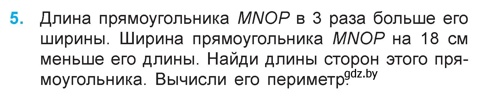 Условие номер 5 (страница 123) гдз по математике 3 класс Муравьева, Урбан, учебник 1 часть