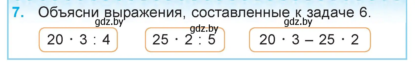 Условие номер 7 (страница 25) гдз по математике 3 класс Муравьева, Урбан, учебник 2 часть