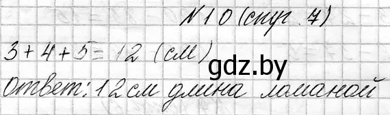 Решение номер 10 (страница 7) гдз по математике 3 класс Муравьева, Урбан, учебник 1 часть