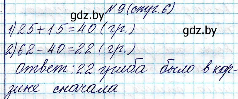 Решение номер 9 (страница 6) гдз по математике 3 класс Муравьева, Урбан, учебник 1 часть