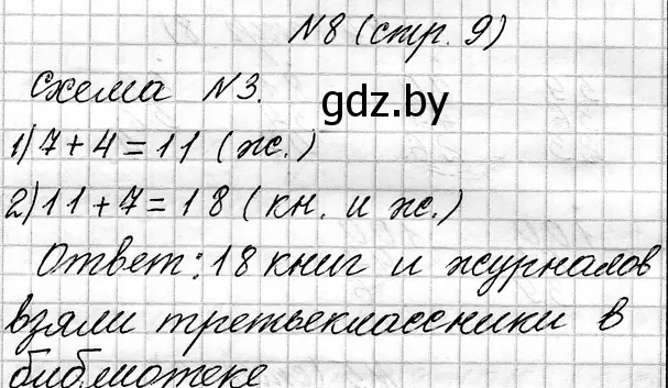 Решение номер 8 (страница 9) гдз по математике 3 класс Муравьева, Урбан, учебник 1 часть