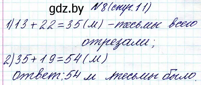 Решение номер 8 (страница 11) гдз по математике 3 класс Муравьева, Урбан, учебник 1 часть