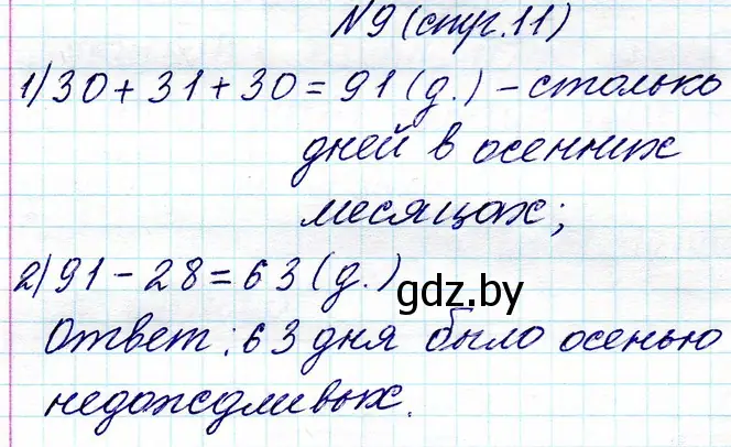 Решение номер 9 (страница 11) гдз по математике 3 класс Муравьева, Урбан, учебник 1 часть